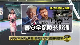 美乌矿产协议达共识   特朗普与泽连斯基明签署 | 八点最热报 27/02/2025