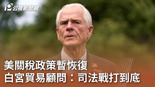 美關稅政策暫恢復 白宮貿易顧問：司法戰打到底｜20250530 公視中晝新聞