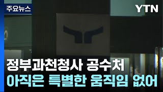 이르면 내일 2차 체포영장 집행...이 시각 공수처 / YTN