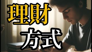 常見的理財錯誤及其解決方法#投資 #投资策略 #money