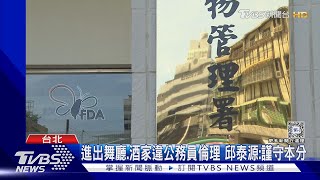「食藥署之花」否認酒店兼差 「出入不當」遭記過｜TVBS新聞 @TVBSNEWS02