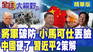 小馬可仕"南海"激進 "美軍基地"擴張 退將警告烏克蘭悲劇重演 北京重擊"美菲聯盟"! 80年"美戰略"崩盤 東協民心全倒中國!|【全球大視野】精華版 ‪‪@全球大視野Global_Vision