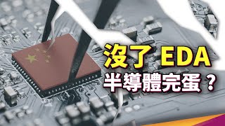 沒了 EDA 中國半導體只能完蛋？美國晶片法案竟讓中國科技業寒冬來襲？
