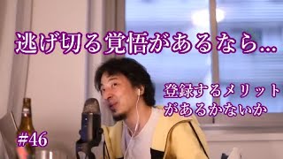 #46 登録者数を増やす方法について語るひろゆき