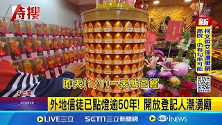 白沙屯拱天宮又大排長龍! 原來是"隱藏版盛事" 外地信徒已點燈逾50年 限量萬盞燈搶手! 拱天宮點燈如隱藏版盛事│記者 吳俊賢 李建瑩 沈明志│玩樂freestyle20250102│三立新聞台