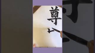 【尊敬の念1】#琴雪書道教室 #琴雪の書 #お手本 #尊敬の念 #小学6年生 #小6 #ja書道コンクー ル #ja共済書道コンクール #japanesecalligraphy #kinsetsu