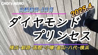 【ダイヤモンド・プリンセス】2025年4月　クルーズ🛳️旅　初日-2日目