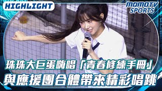 李珠珢大巨蛋嗨唱「青春修練手冊」｜與應援團合體帶來精彩唱跳【2025.06.14 #樂天桃猿 VS.#富邦悍將】