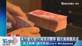 高市搶先發50萬張消費券 綠營批變相買票