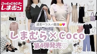 Must-see for those who love sweet things🥹🎀 [Shimamura x Coco] Totally cute from head to toe♡ All ...