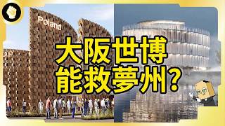 國民唾棄負遺產！大阪世博能拯救夢州？是復興大計還是又一次打水漂？