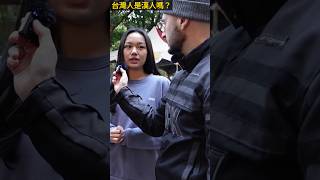 台灣人是漢人嗎？