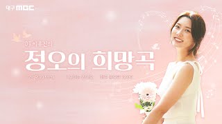 정오의 희망곡, 이유진 입니다! (2025년 7월 25일)_#2