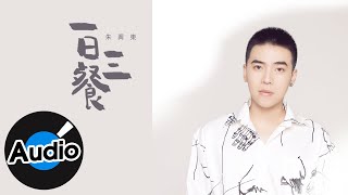 朱興東 Don Chu【一日三餐】Official Lyric Video
