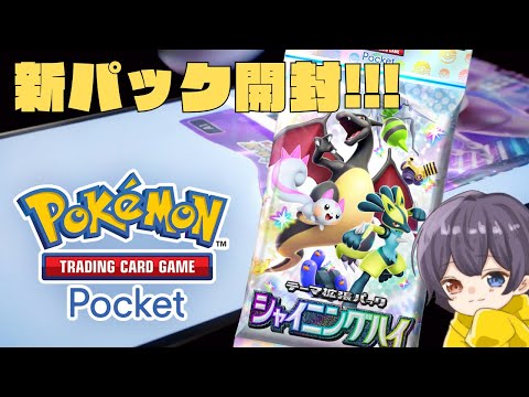 【 ポケポケ 】新パック「シャイニングハイ」開封！とニンダイ同時視聴【Pokémon Trading Card Game Pocket】