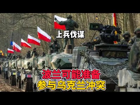 波兰可能准备参与乌克兰冲突 #nato  #俄乌冲突 #波兰