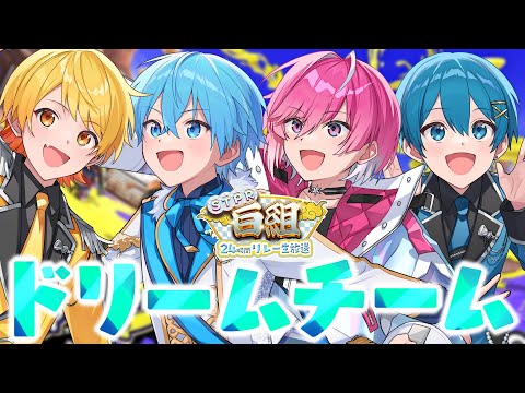 【STPR紅白合戦】スプラトゥーン最強ドリームチームなら300キルするの余裕っしょWWWWWW【すとぷり/騎士A/AMPTAK/めておら】【STPR紅白24時間リレー生放送】