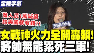 【全程字幕】罵到人民心坎裡!"女戰神鄭麗文"火力全開轟賴:"將帥無能累死三軍"! | 賴清德給人民發1萬"喊窮"..送美國就有錢?鄭麗文:"這不叫賣台什麼叫賣台"?!