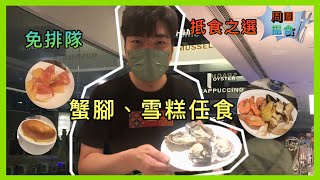 香港美食介紹-精選自助晚餐[仕德福酒店][周圍搵食]EP2