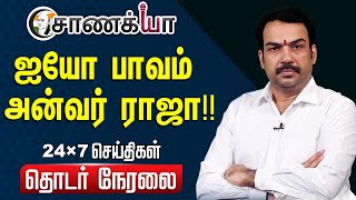 🔴LIVE: Rangaraj Pandey Speech About Anwar Raaja | EPS | MK Stalin | ADMK | DMK | NTK | BJP | 2026