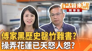傅家黑歷史罄竹難書？　操弄花蓮已天怒人怨？｜王義川｜陳園淳｜【#有話鏡來講】20250718