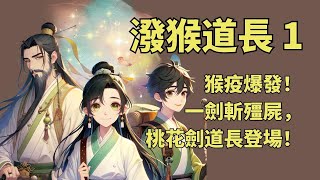 《潑猴道長》EP01｜猴疫來襲，道長出山！書生誤闖村莊竟差點被打死？