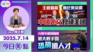 【HKG報與幫港出聲聯合製作‧今日焦點】王毅霸氣 魯比奧呆滯 中國外交食硬美國 AI製不雅照醜聞 港大輕手罰 恐損搶人才