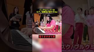 イッテQメンバーのピアノ演奏が凄すぎるw#雑学 #プチ知識 #shorts #piano