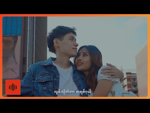 သာထွန်း - လွမ်းလိုက်တာ အချစ်ရယ် [Official MV]