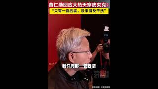 黄仁勋回应大热天穿皮夹克：“只有一套西装，没来得及干洗。”