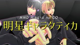 【MMDヒカ碁】ヒカルとアキラ＿明星ギャラクティカ（アイドルMV風）