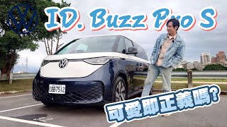ID.BUZZ外觀突破 功能卻保守不實用？為了車宿怡塵已經嘗試了千方百計了！廖怡塵【全民瘋車Bar】627