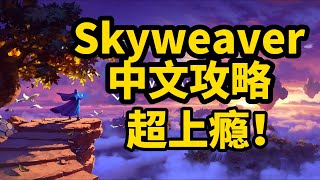 Skyweaver新手入门攻略！Skyweaver中文介绍！区块链版炉石传说，超上瘾！#Skyweaver
