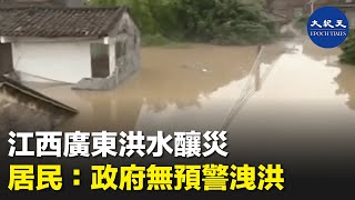 【專題】中國南方洪災不斷，江西樂安河水位和流量均創歷史新高，6月22號廣東北江爆發特大洪水，英德市出現高達約36米的洪峰水位，超出警戒水位10米，洪水淹到二樓高| #紀元香港 #EpochNewsHK