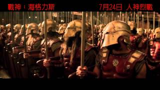 【電影預告】《戰神:海格力斯》"Hercules" 狄維莊遜跟香港觀眾Say Hi