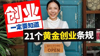【创业必知】21个黄金创业条规，少了一条倾家荡产 | 创业知识 | 创业 | 87man