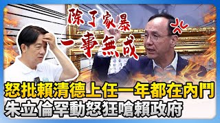 怒批賴清德上任一年都在內鬥！　朱立倫罕動怒狂嗆：除了家暴一事無成 @ChinaTimes