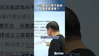 大法官為什麼不能說這個全部違憲？！#違憲 #大法官 #推薦