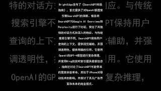 BrightEdge发布首个关于OpenAI AI驱动搜索引擎SearchGPT的洞察报告