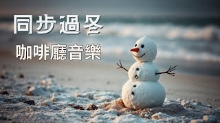 【2 小時 無廣告】英文 冬日咖啡廳歌曲 | 加拿大古詩《飛越冬季》《雪下葉落》| 放鬆、舒壓、好心情