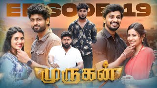❤️முருகன் EPISODE -19  🔥🙏 Youtube SERIES