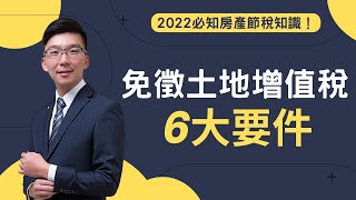 教你如何省下百萬稅金！2022必知的房產節稅知識！EP2.免徵土地增值稅