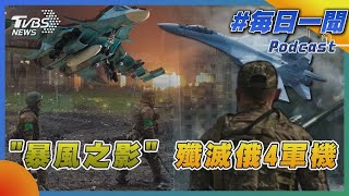 「暴風之影」殲滅俄羅斯4軍機｜俄烏每日一聞｜TVBS新聞｜20230514
