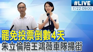 【中天直播#LIVE】罷免投票倒數4天 朱立倫陪王鴻薇車隊掃街 20250722 @中天新聞CtiNews