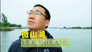 我到达了微山湖