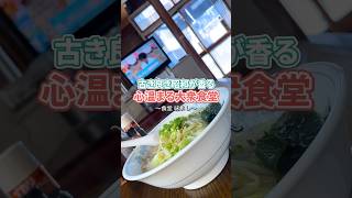【古き良き昭和が香る心温まる大衆食堂】食堂 味よし サービスメニューの中から野菜ラーメン（塩味） 580円身に染み渡るさっぱりとした優しい塩味 #大衆食堂#味よし#仙台#長町#野菜ラーメン#昭和レトロ