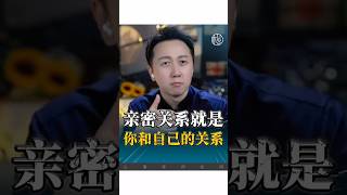 親密關係就是和自己的關係！#心理學 #婚姻 #親密關係 ##情感 #兩性 #松明
