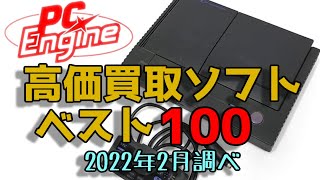 PCエンジン 高価買取ゲームソフト べスト100 NEC-HE PC Engine 100 Best Expensive Purchase Game Software