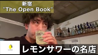 【伝説のレモンサワー】レモンサワーの価値観が変わった。伝説の名店!!新宿The Open Book[新宿]
