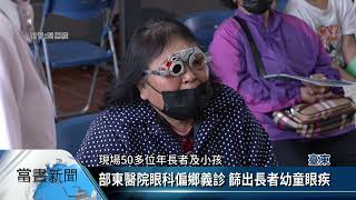部東醫院眼科偏鄉義診 關注長者幼童眼疾【客家新聞20230408】